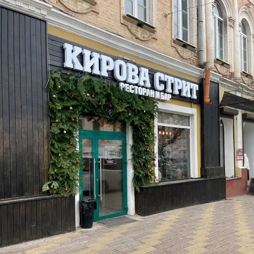 Кирова Стрит